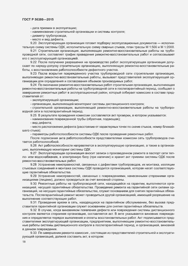 Страница 22 ГОСТ Р 56380-2015