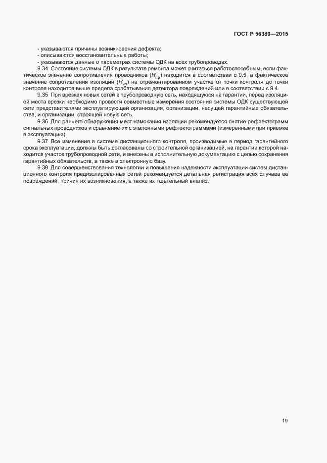Страница 23 ГОСТ Р 56380-2015