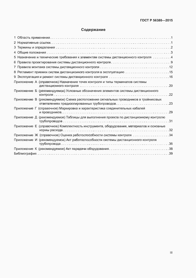 Страница 3 ГОСТ Р 56380-2015