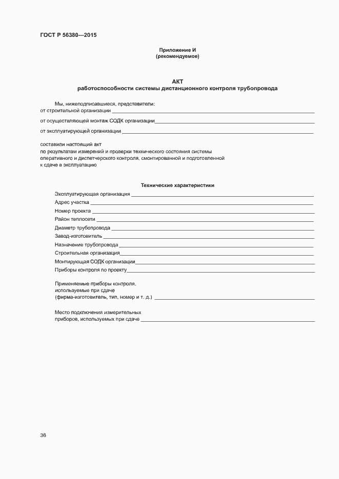 Страница 40 ГОСТ Р 56380-2015