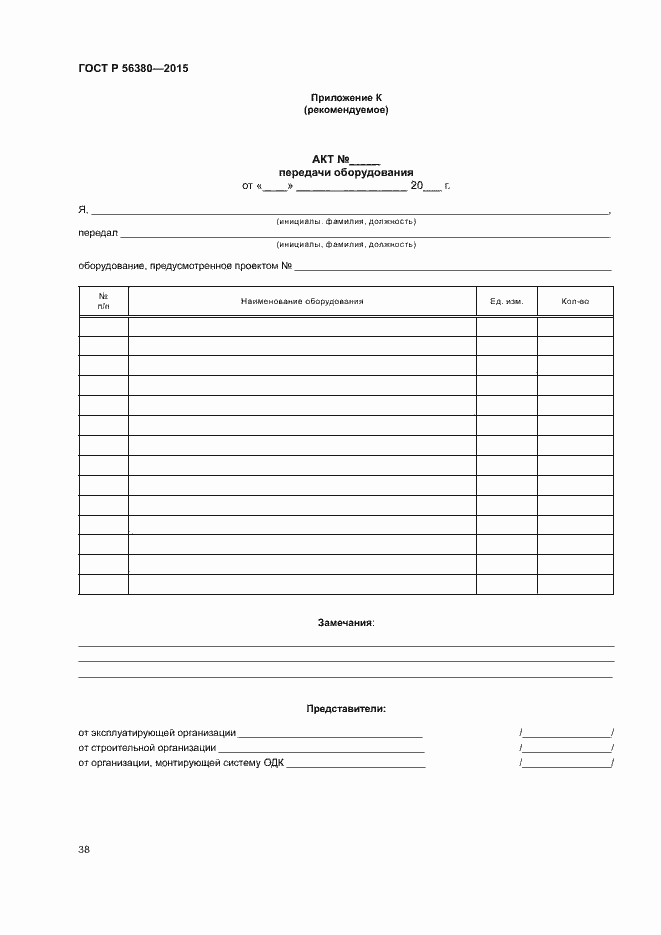 Страница 42 ГОСТ Р 56380-2015