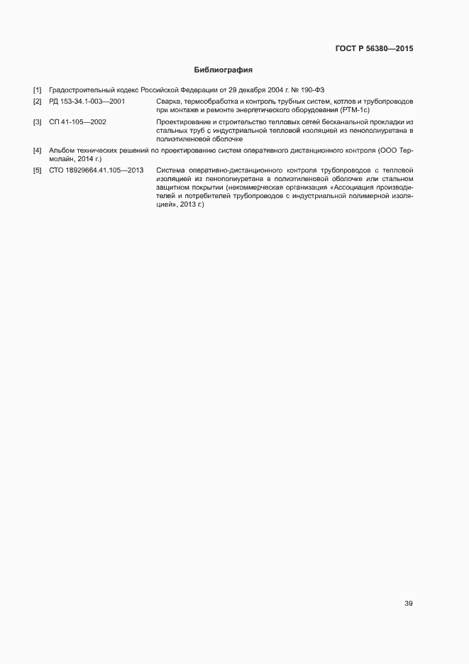 Страница 43 ГОСТ Р 56380-2015