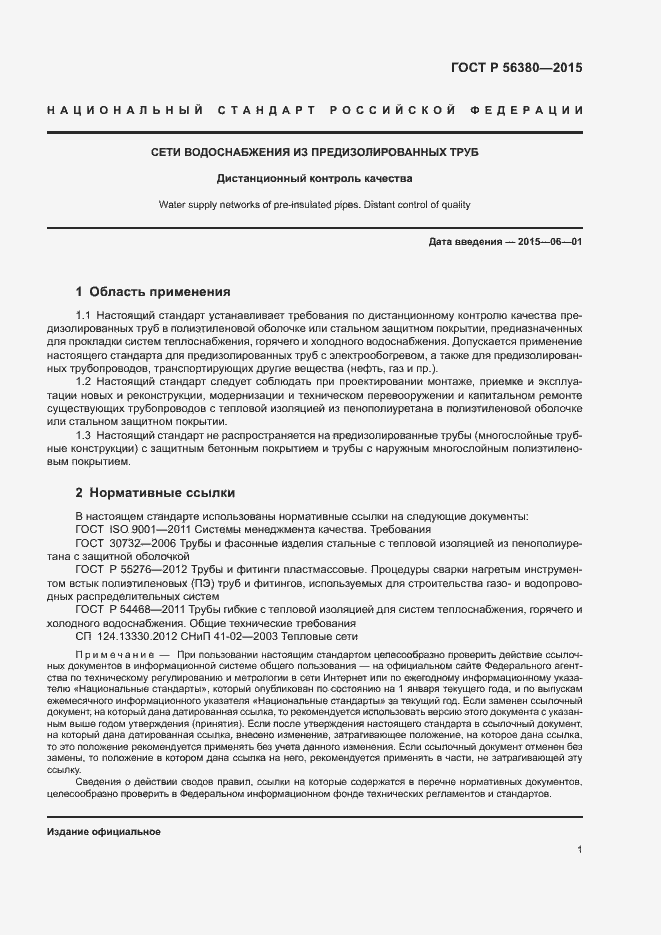 Страница 5 ГОСТ Р 56380-2015