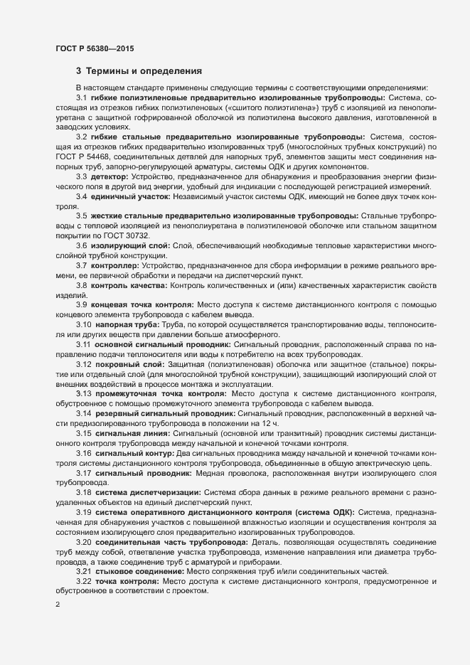 Страница 6 ГОСТ Р 56380-2015