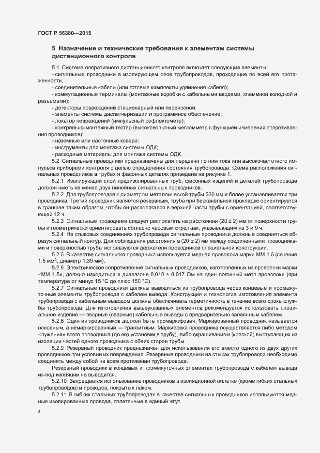 Страница 8 ГОСТ Р 56380-2015