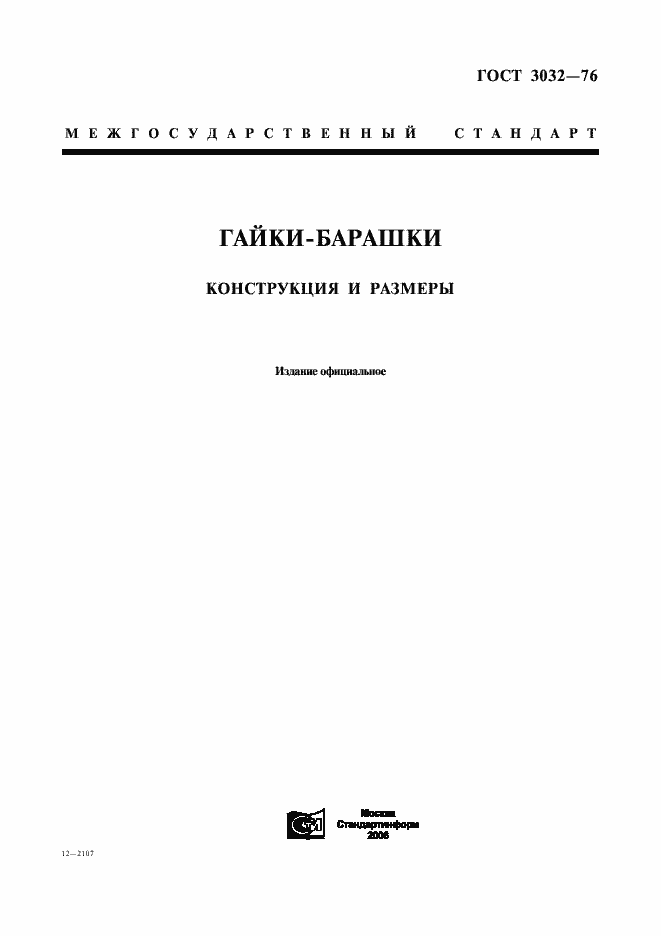 Страница 1 ГОСТ 3032-76