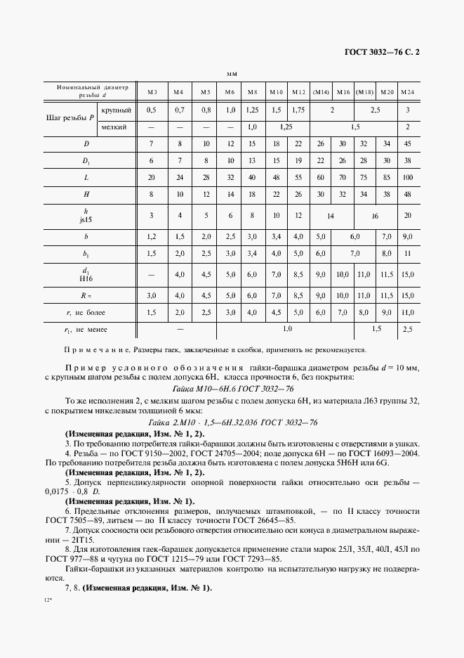 Страница 3 ГОСТ 3032-76