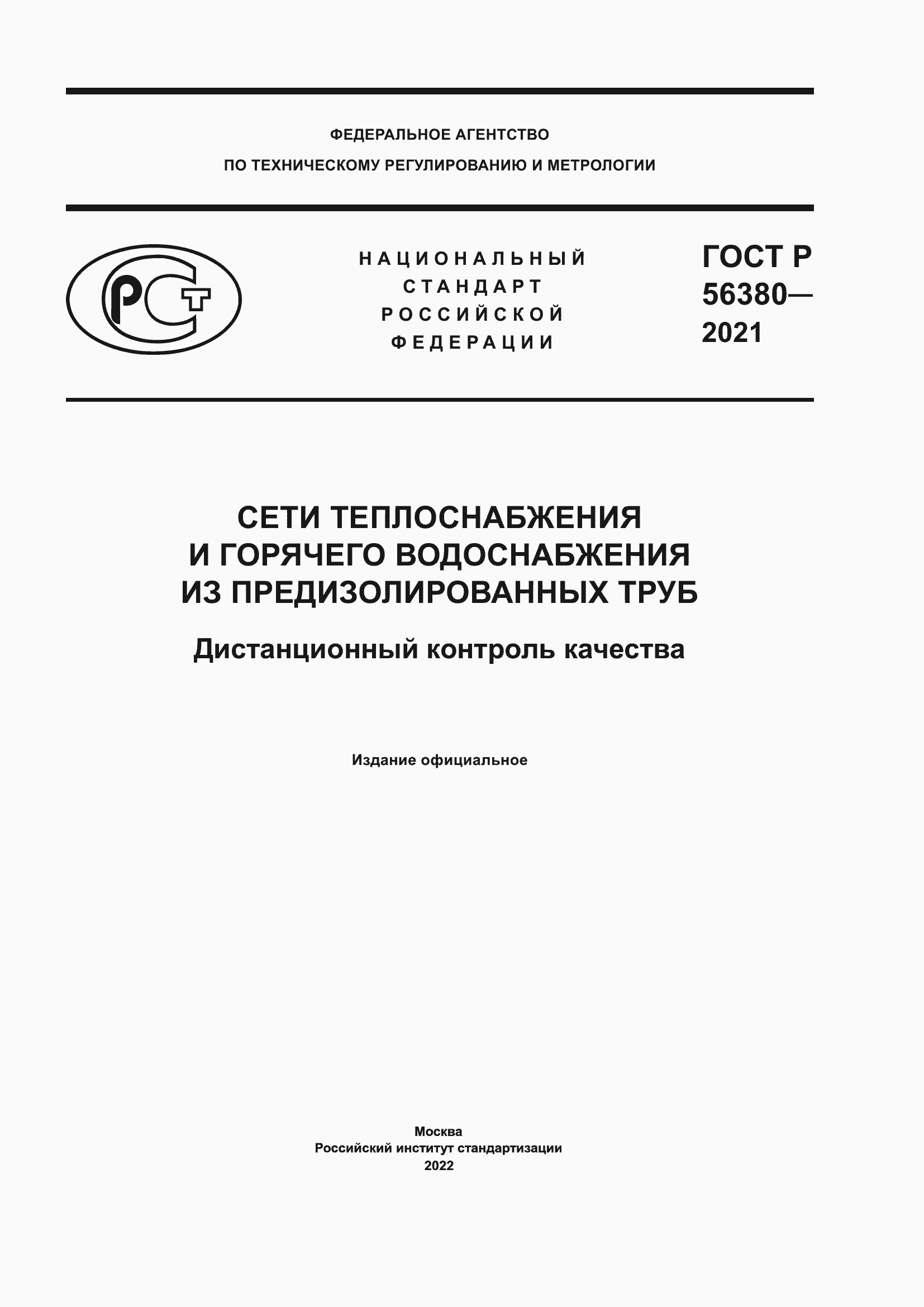Страница 1 ГОСТ Р 56380-2021