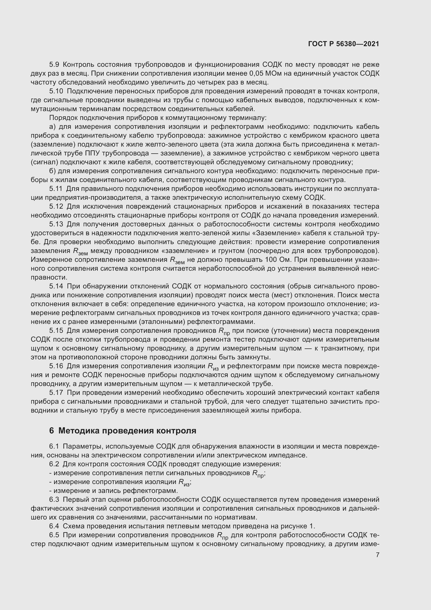 Страница 11 ГОСТ Р 56380-2021