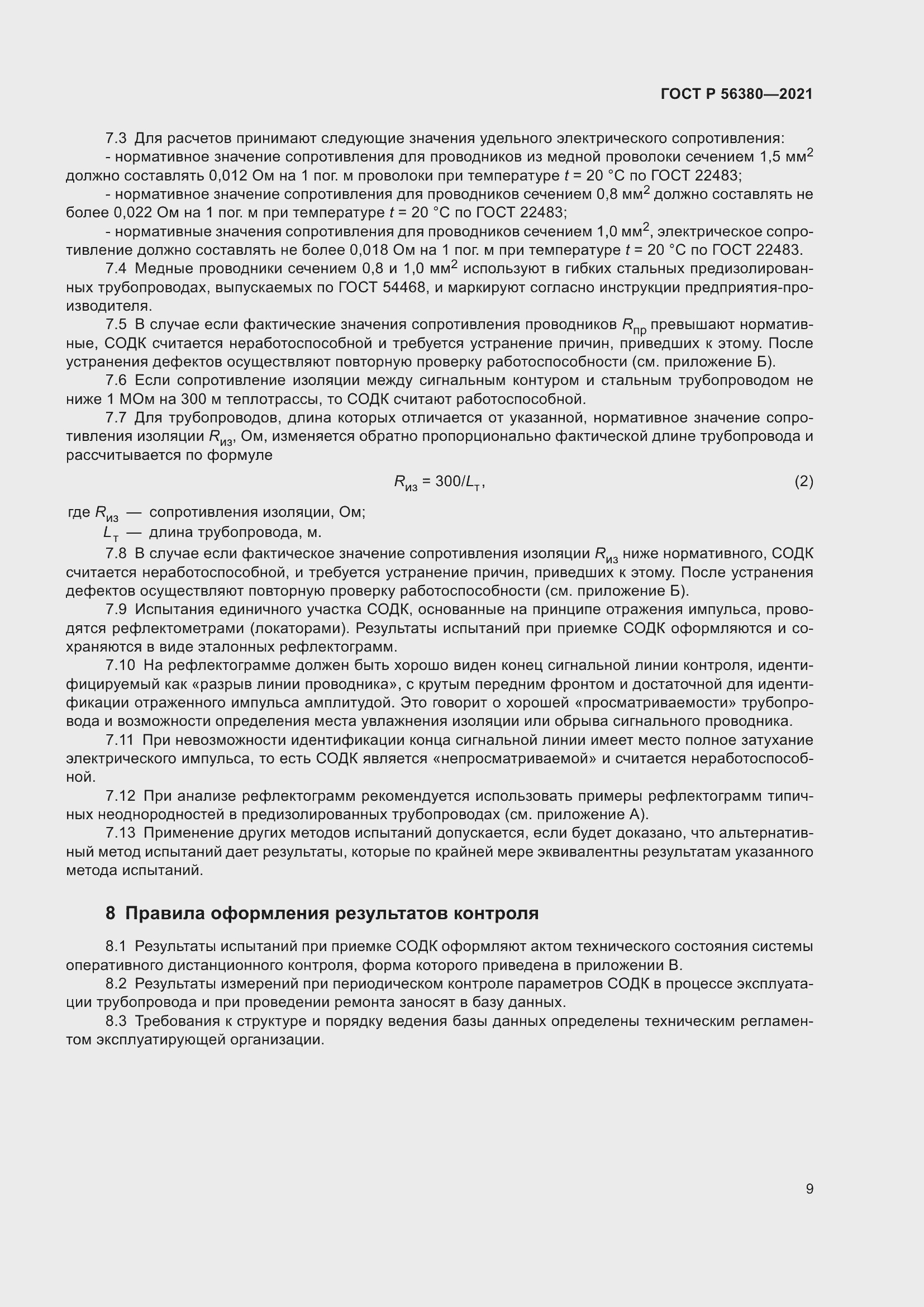 Страница 13 ГОСТ Р 56380-2021