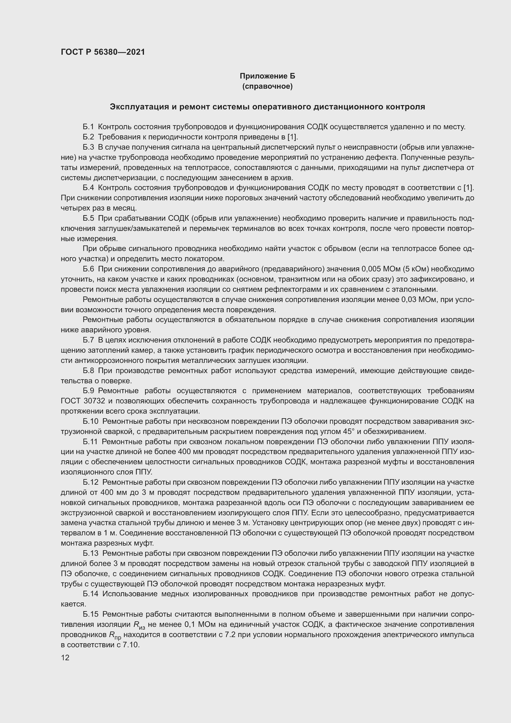 Страница 16 ГОСТ Р 56380-2021