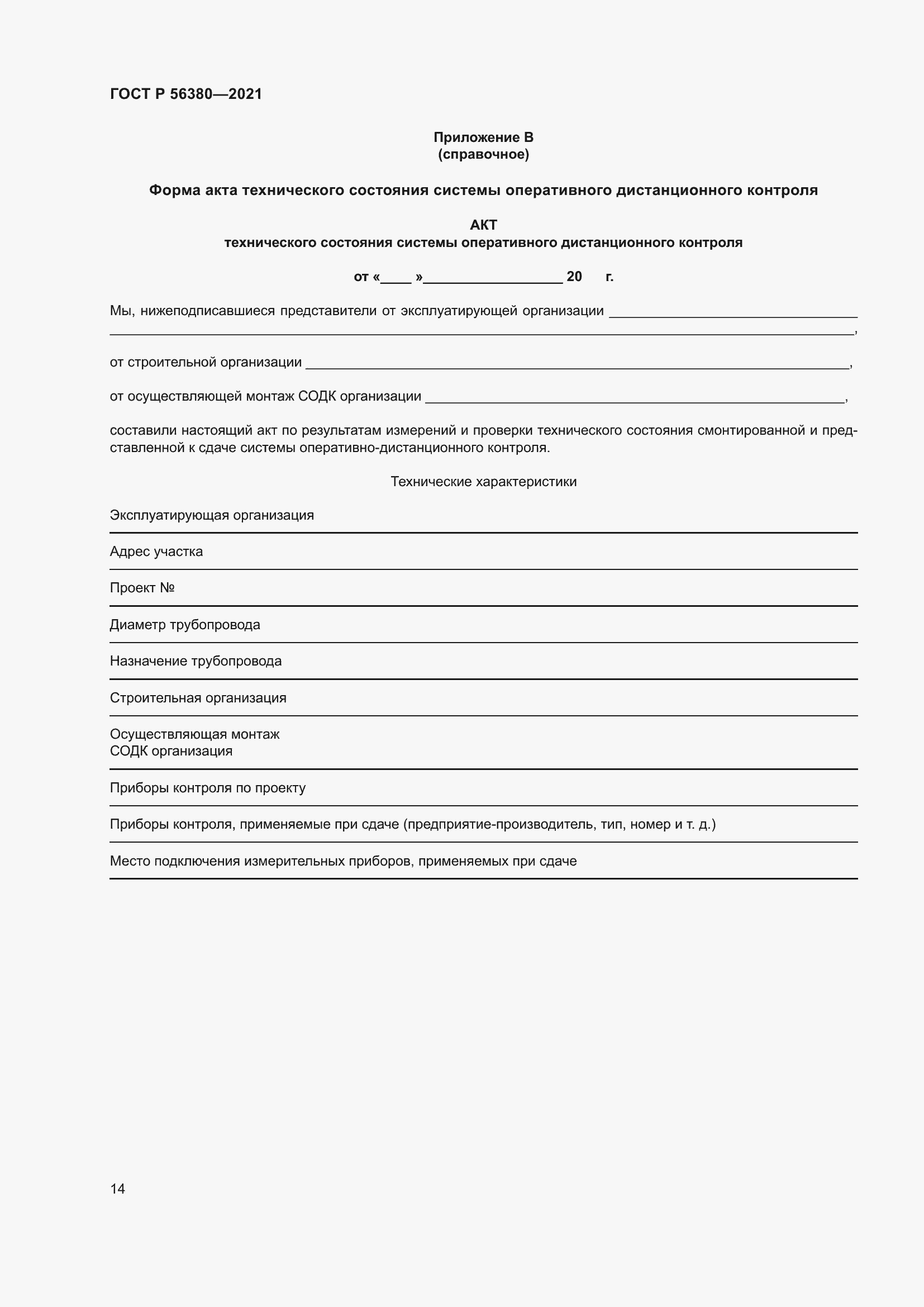 Страница 18 ГОСТ Р 56380-2021