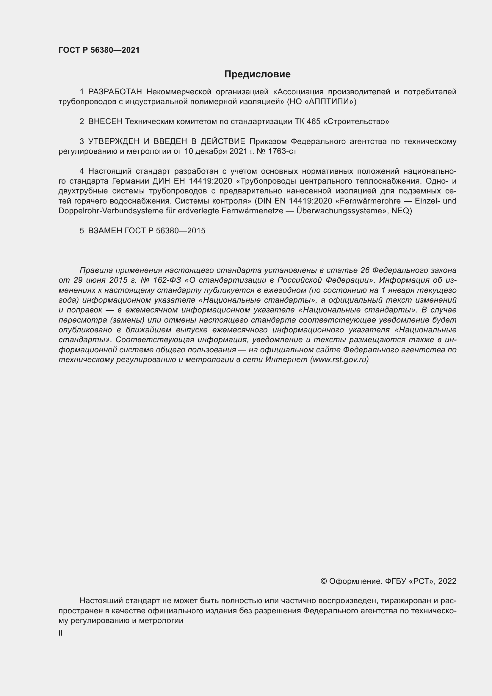 Страница 2 ГОСТ Р 56380-2021