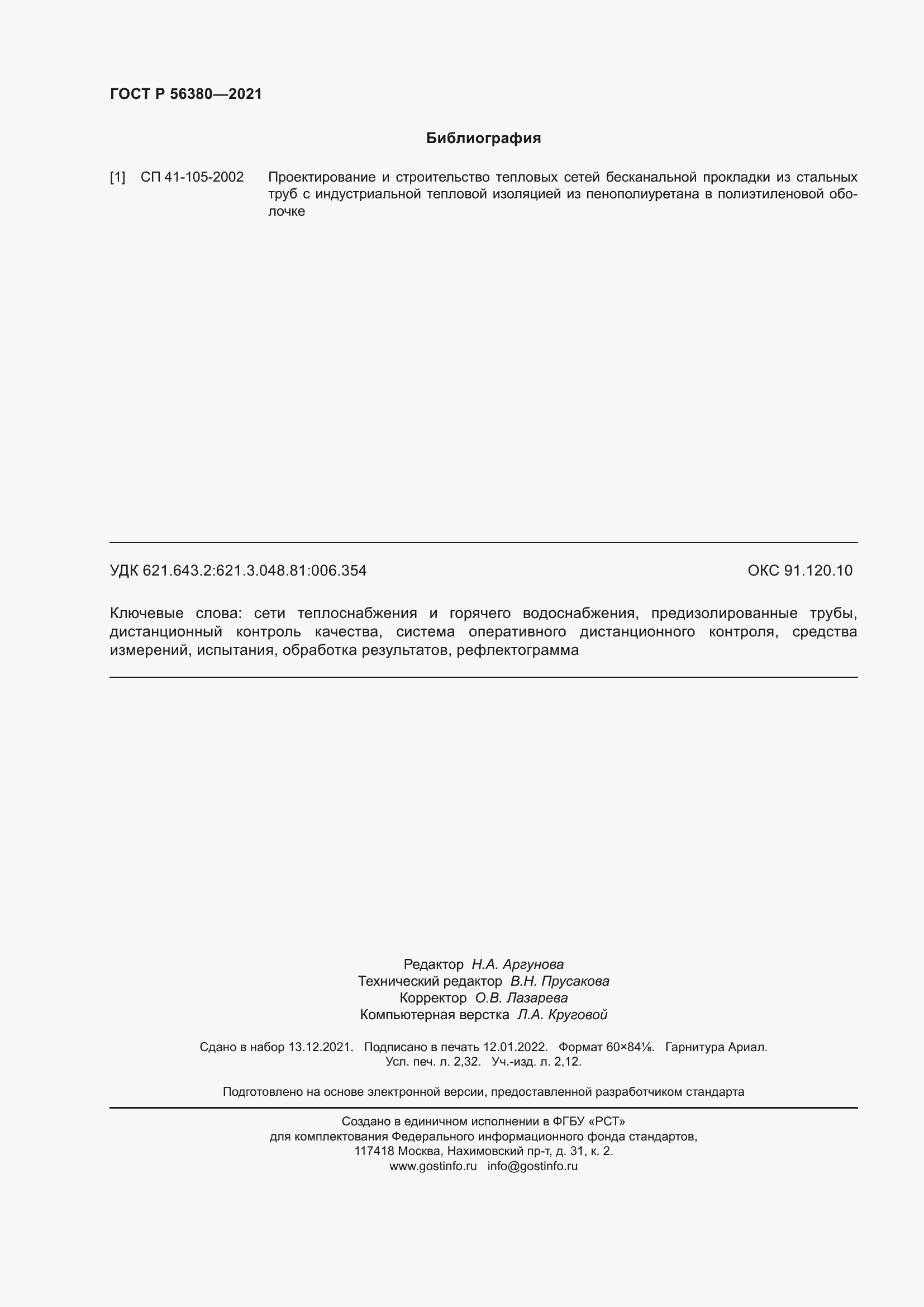 Страница 20 ГОСТ Р 56380-2021