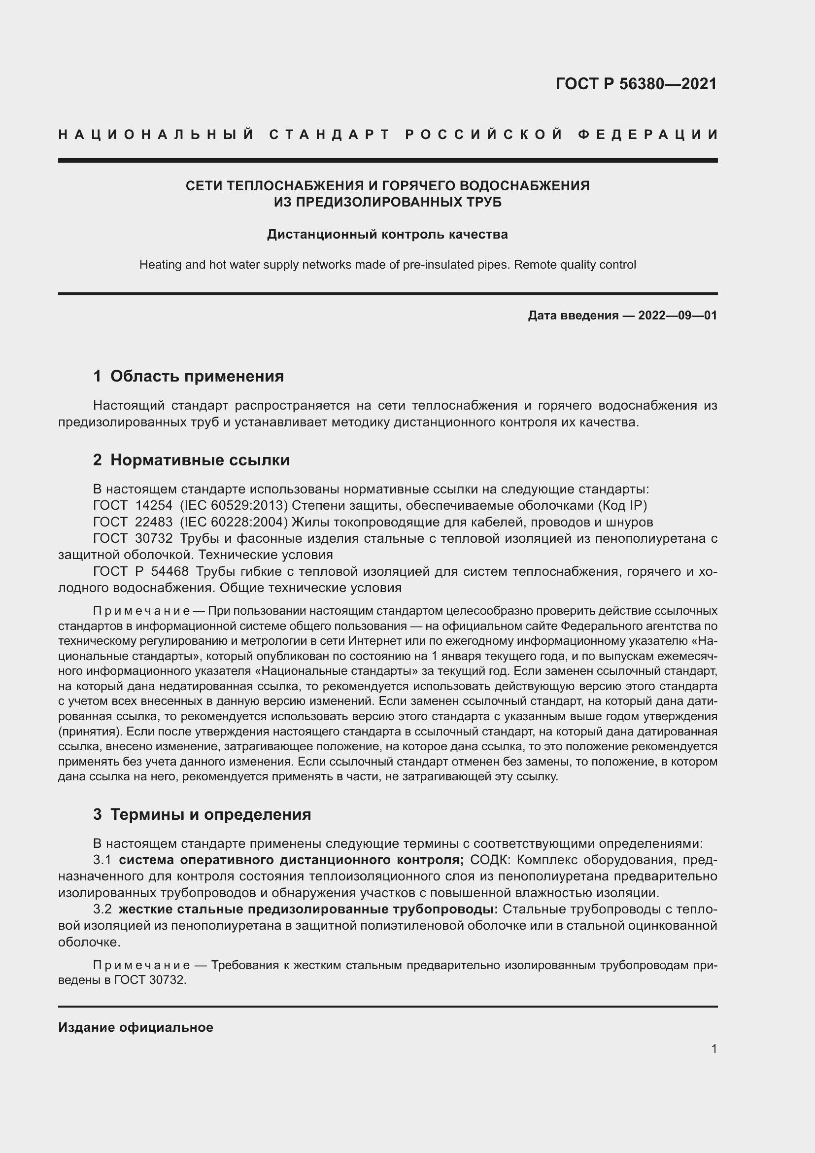 Страница 5 ГОСТ Р 56380-2021