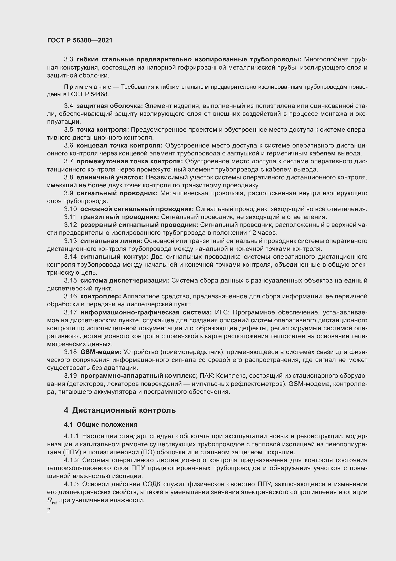 Страница 6 ГОСТ Р 56380-2021