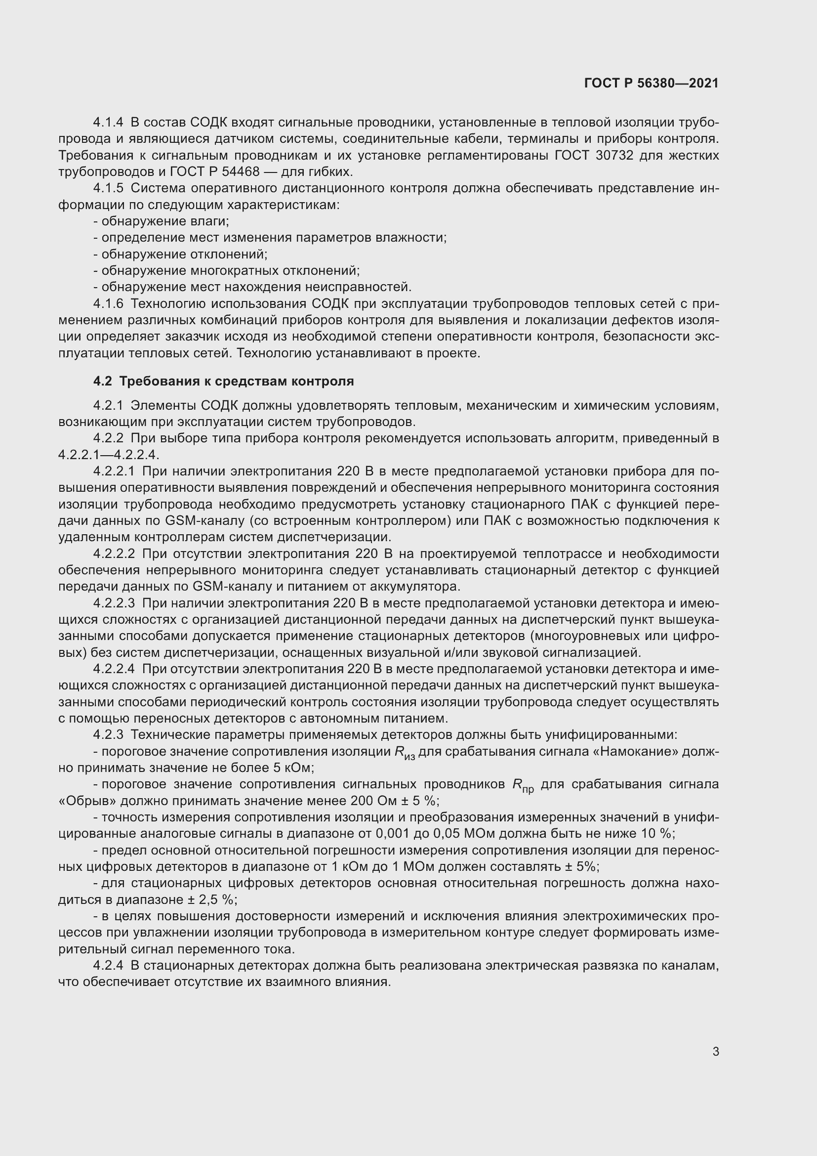 Страница 7 ГОСТ Р 56380-2021