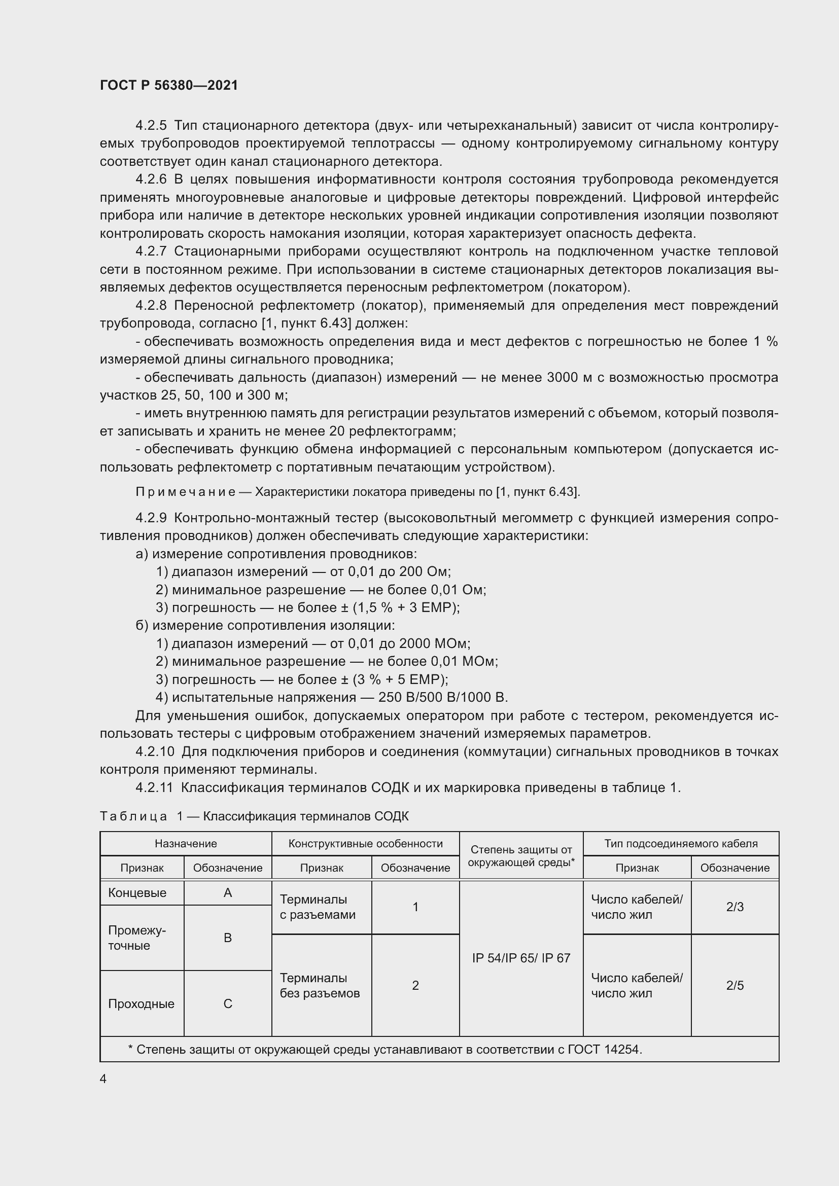 Страница 8 ГОСТ Р 56380-2021