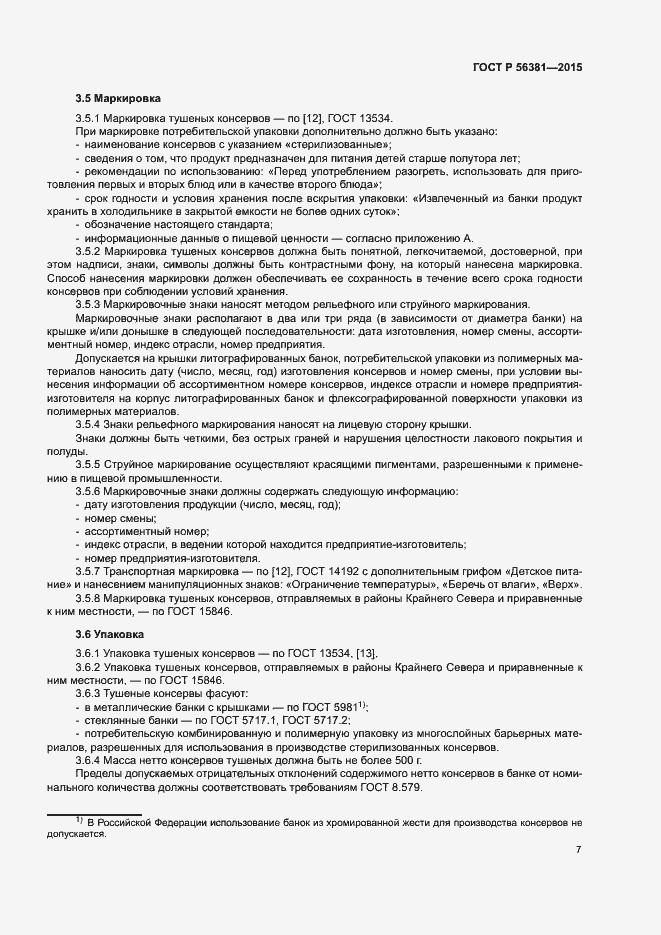 Страница 10 ГОСТ Р 56381-2015