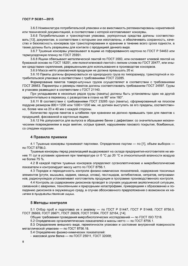 Страница 11 ГОСТ Р 56381-2015