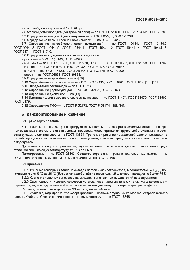 Страница 12 ГОСТ Р 56381-2015