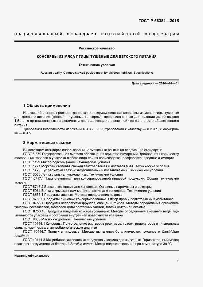 Страница 4 ГОСТ Р 56381-2015