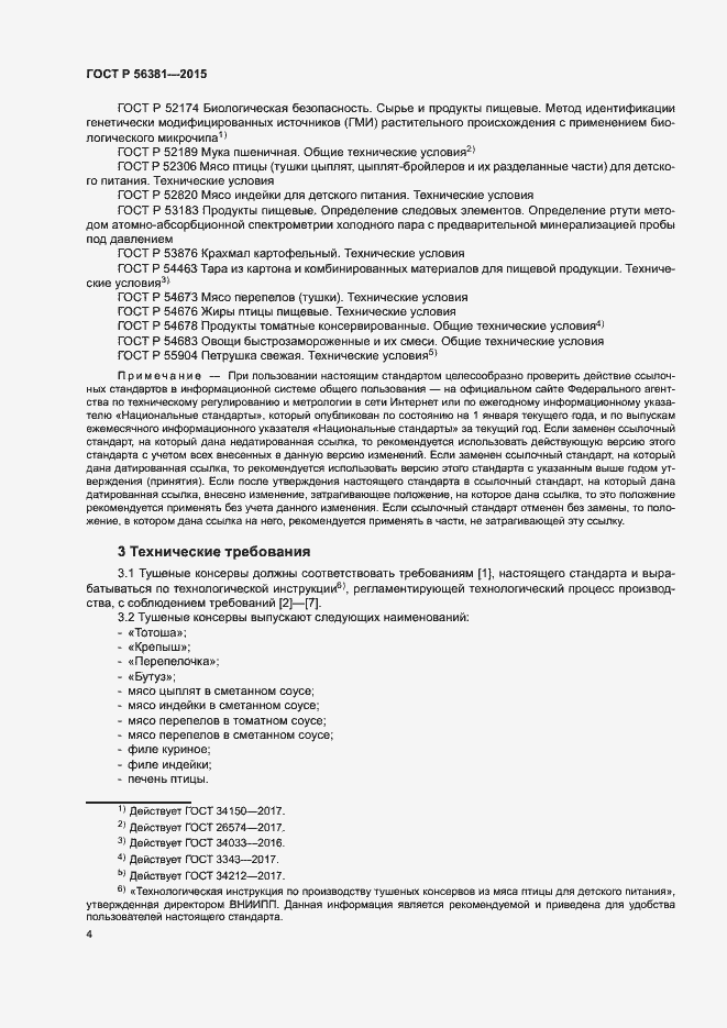 Страница 7 ГОСТ Р 56381-2015