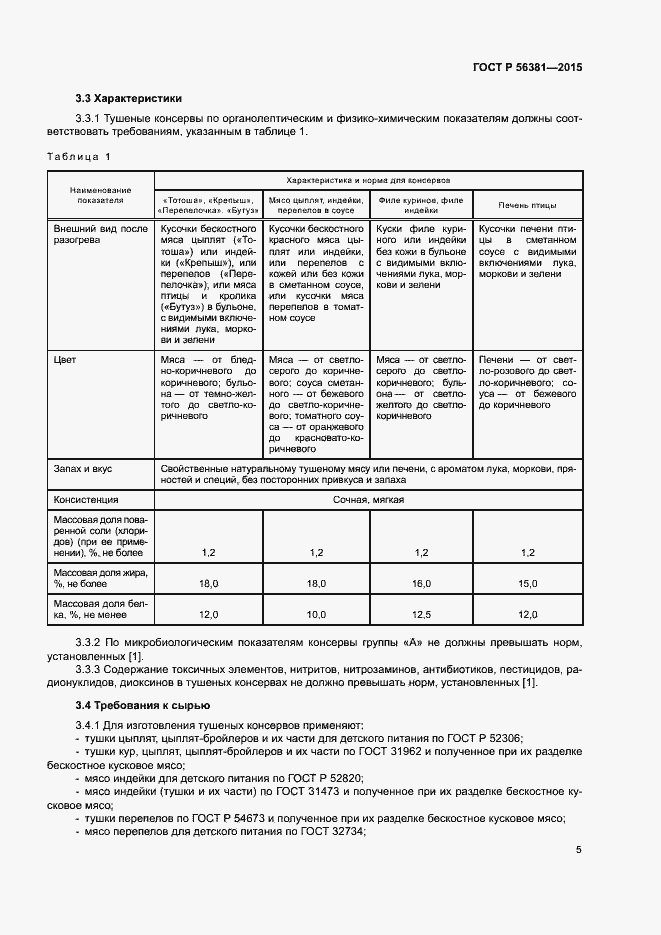 Страница 8 ГОСТ Р 56381-2015