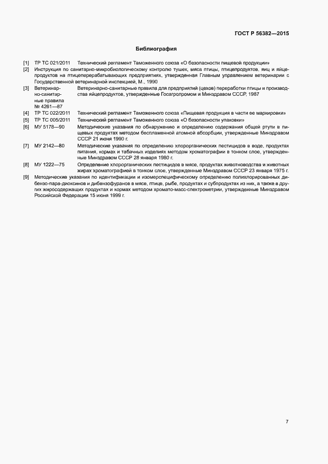 Страница 10 ГОСТ Р 56382-2015