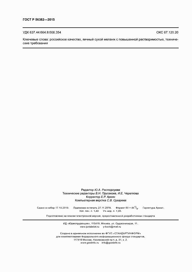 Страница 11 ГОСТ Р 56382-2015