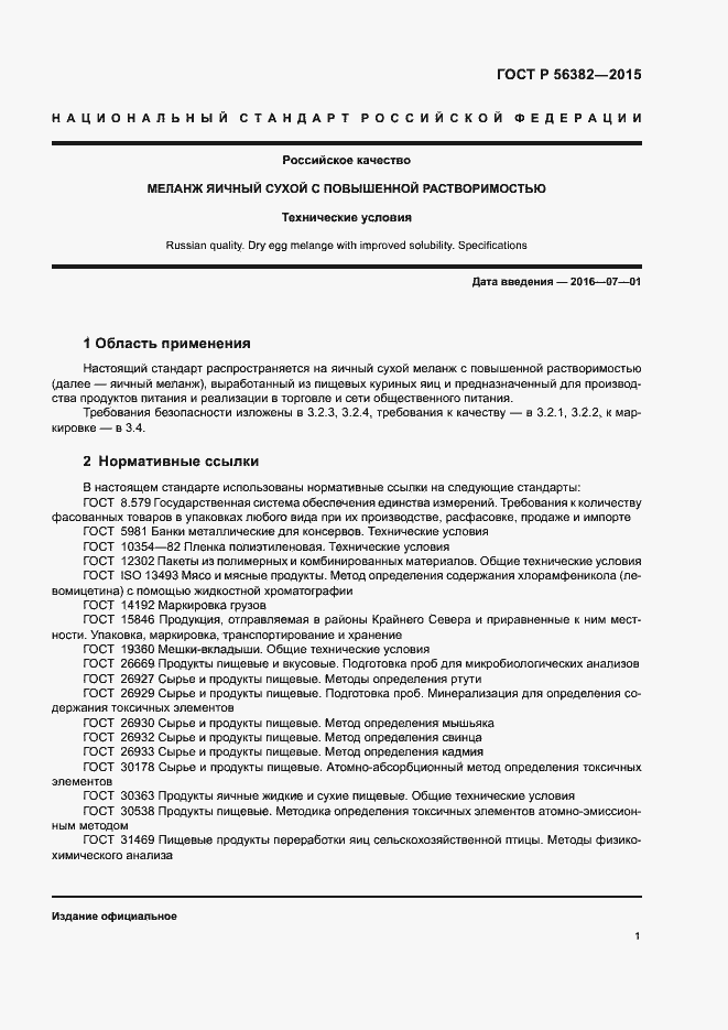 Страница 4 ГОСТ Р 56382-2015