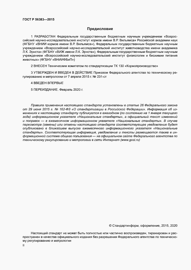 Страница 2 ГОСТ Р 56383-2015