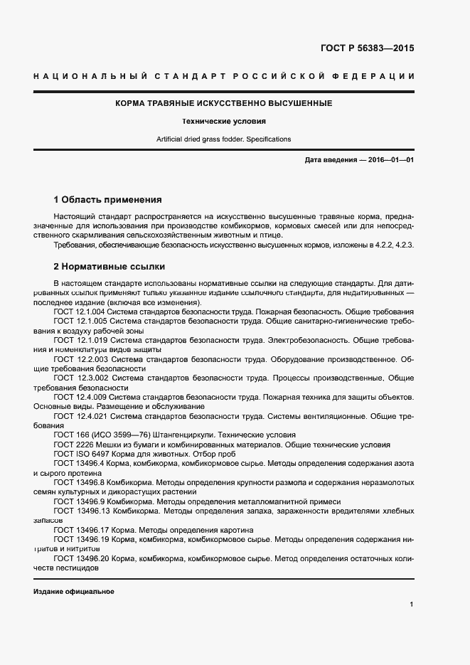 Страница 3 ГОСТ Р 56383-2015