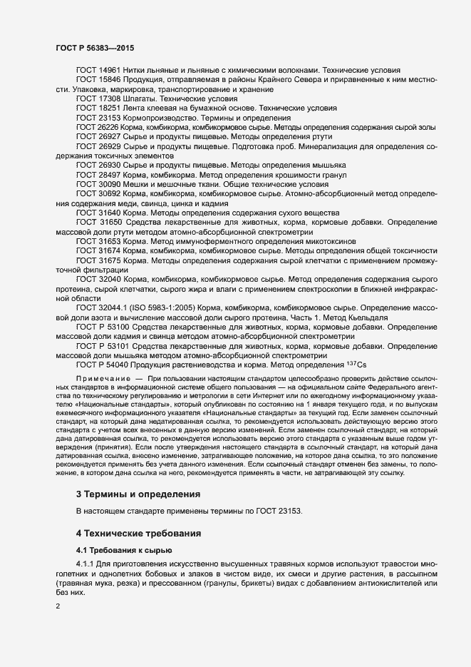 Страница 4 ГОСТ Р 56383-2015
