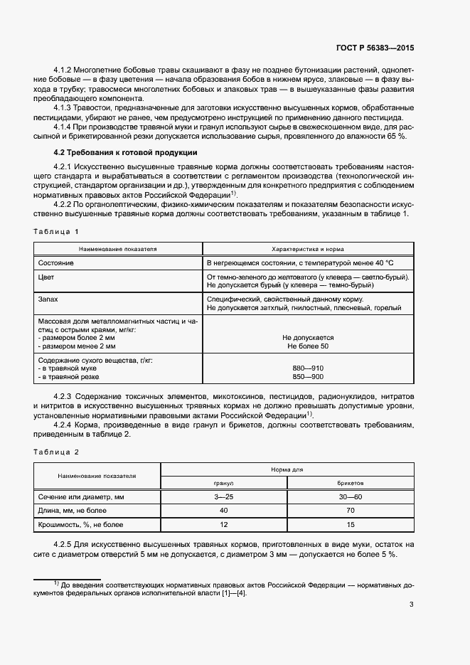 Страница 5 ГОСТ Р 56383-2015