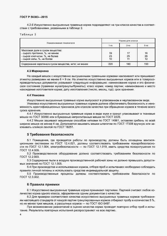 Страница 6 ГОСТ Р 56383-2015