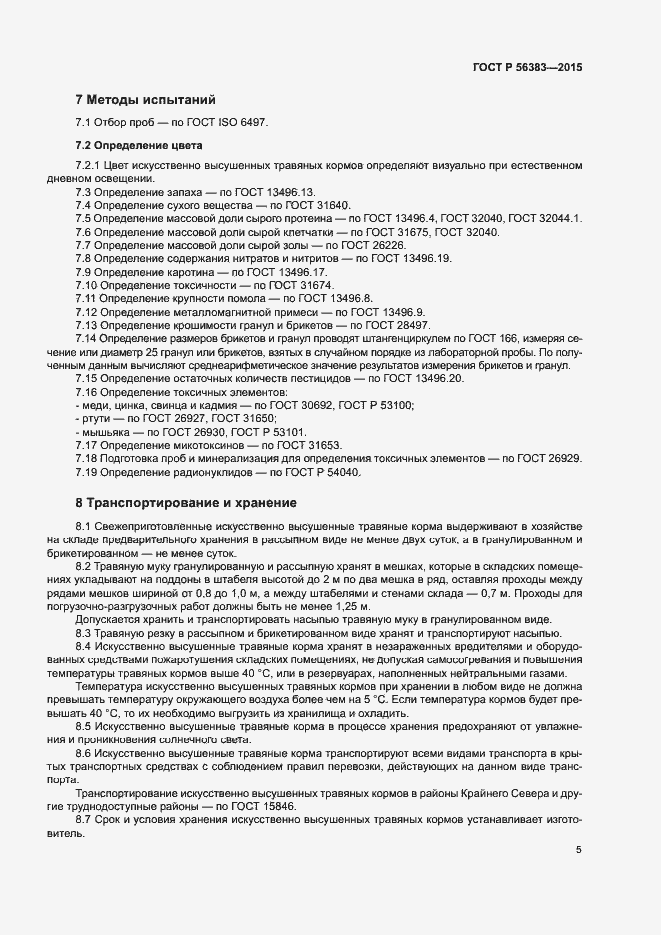 Страница 7 ГОСТ Р 56383-2015