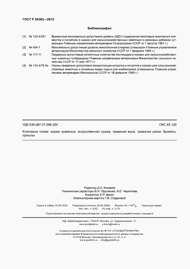 Страница 8 ГОСТ Р 56383-2015