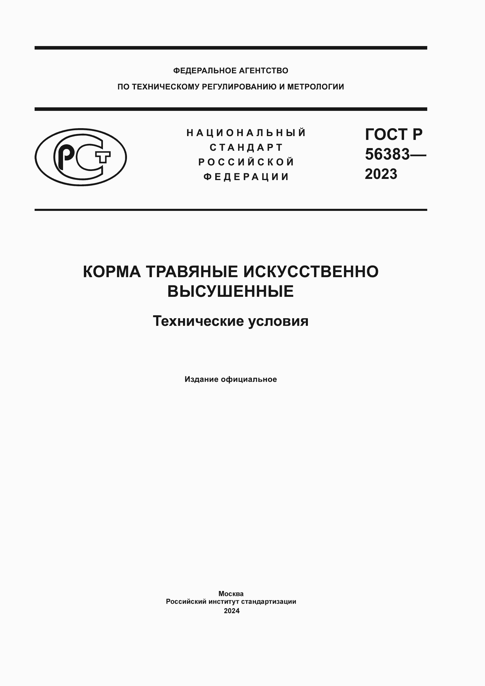 Страница 1 ГОСТ Р 56383-2023