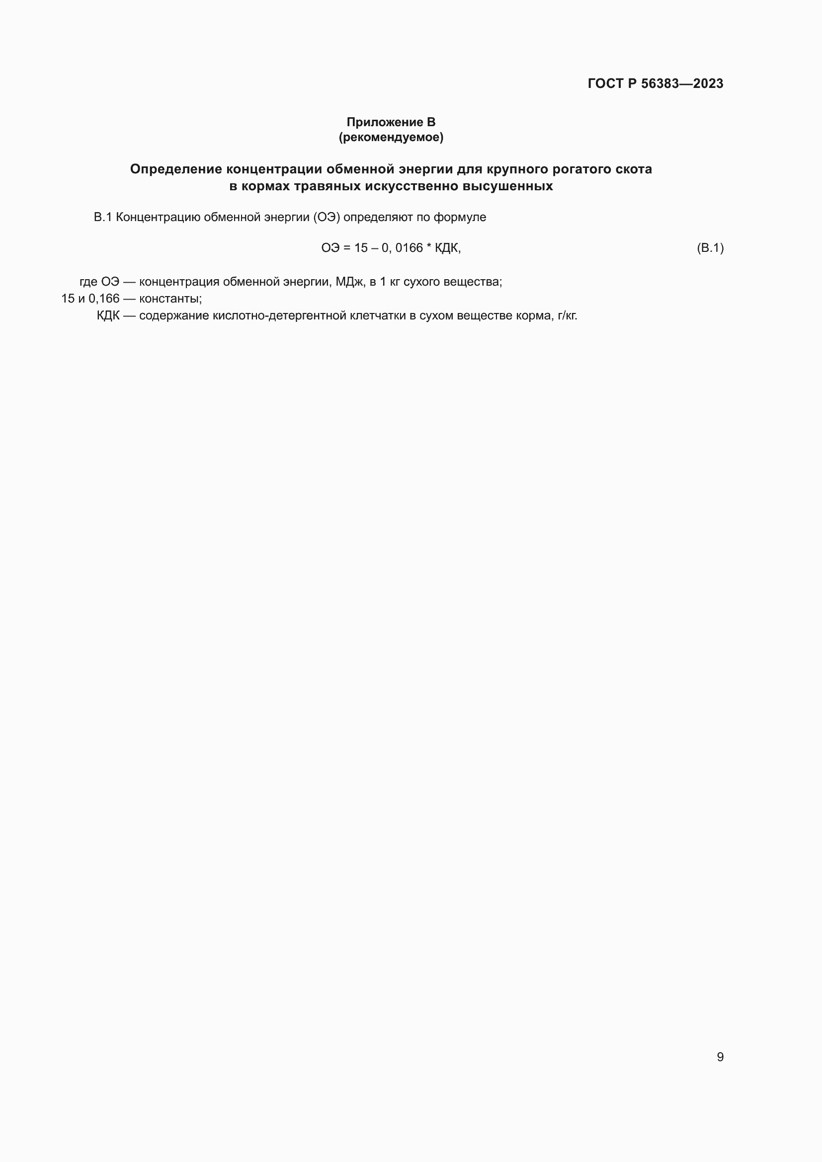 Страница 11 ГОСТ Р 56383-2023