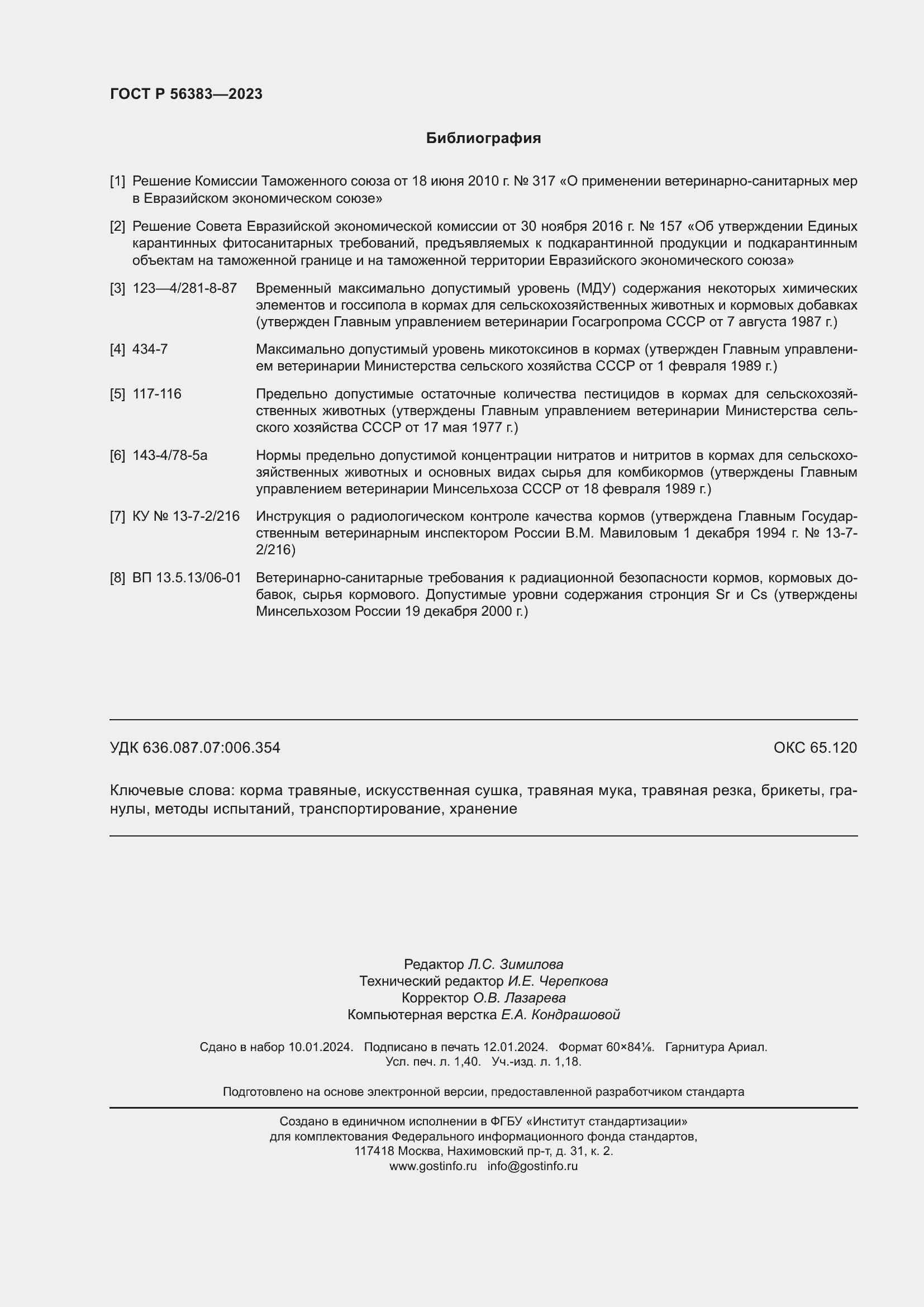 Страница 12 ГОСТ Р 56383-2023