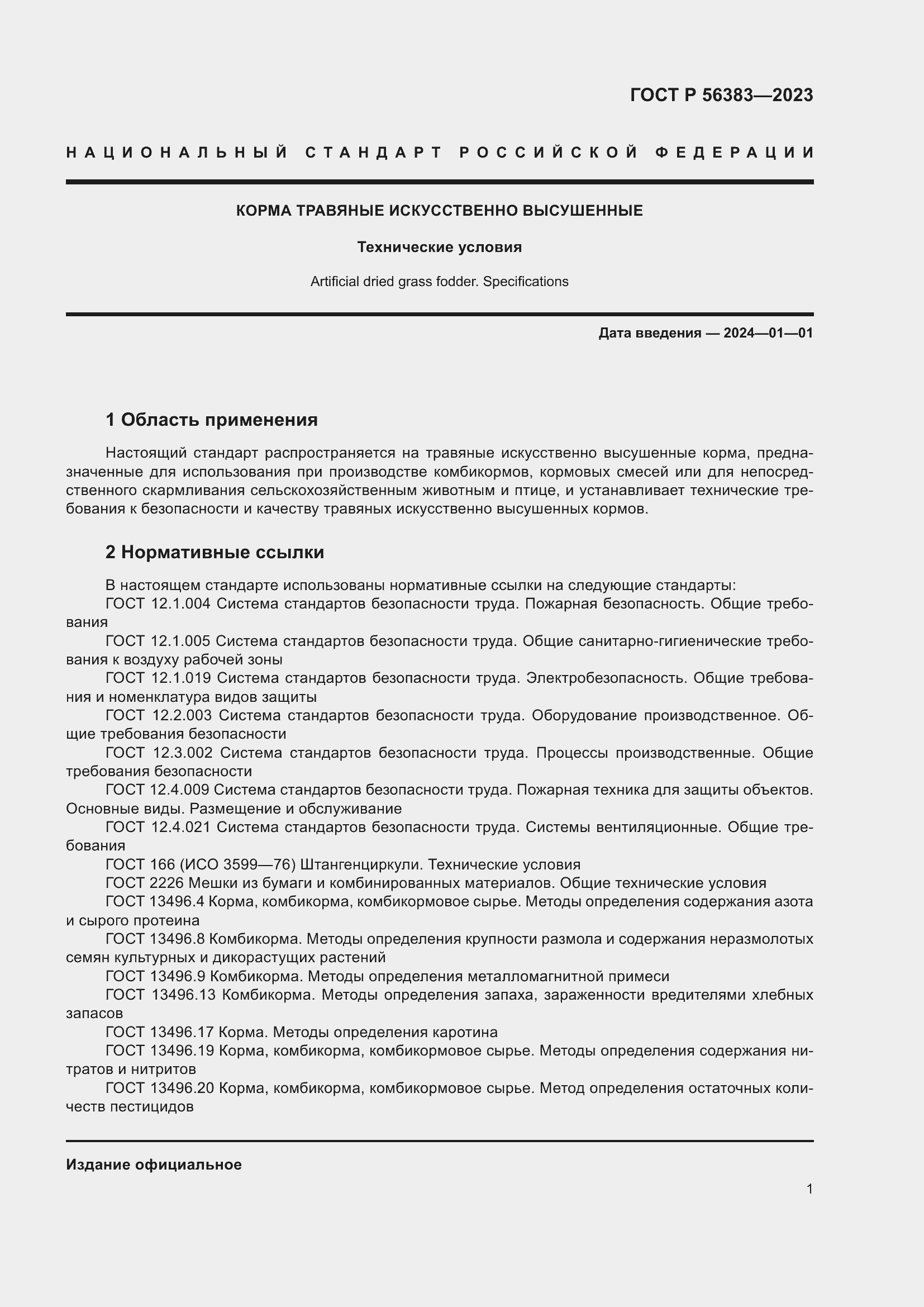 Страница 3 ГОСТ Р 56383-2023