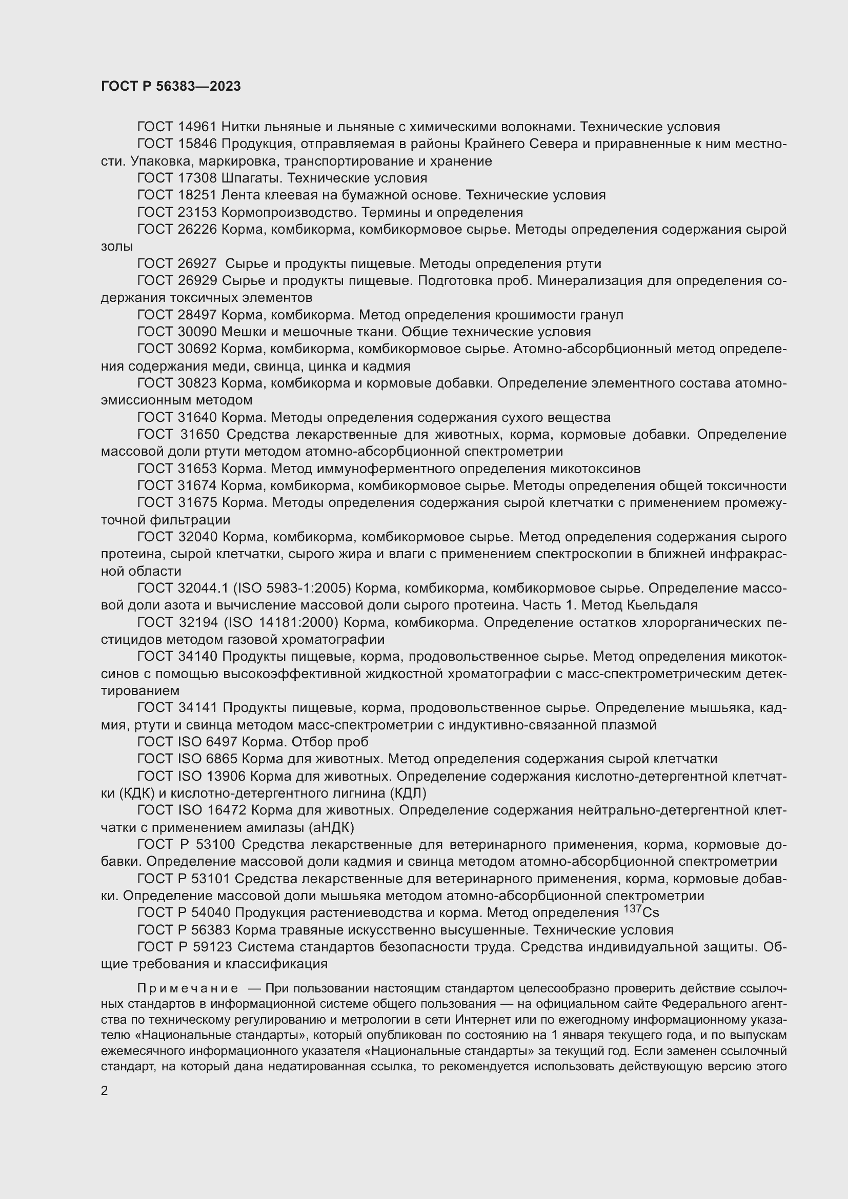 Страница 4 ГОСТ Р 56383-2023