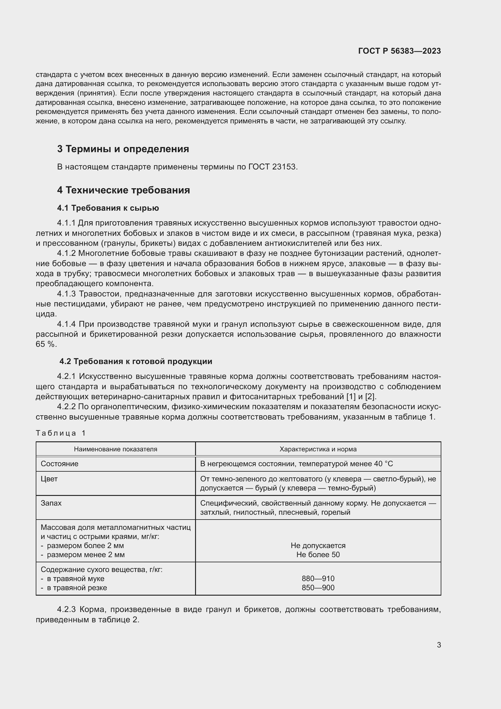 Страница 5 ГОСТ Р 56383-2023