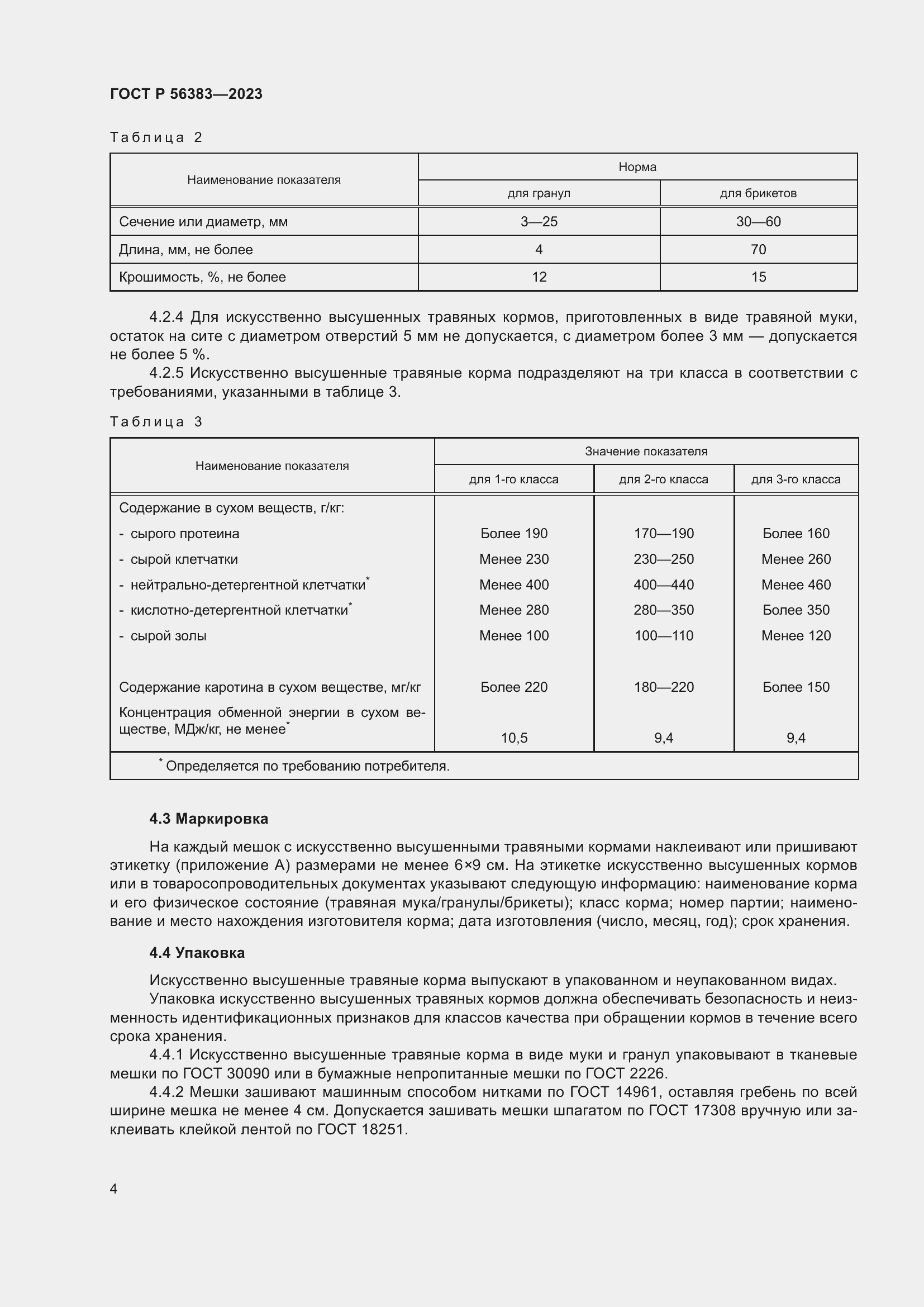 Страница 6 ГОСТ Р 56383-2023