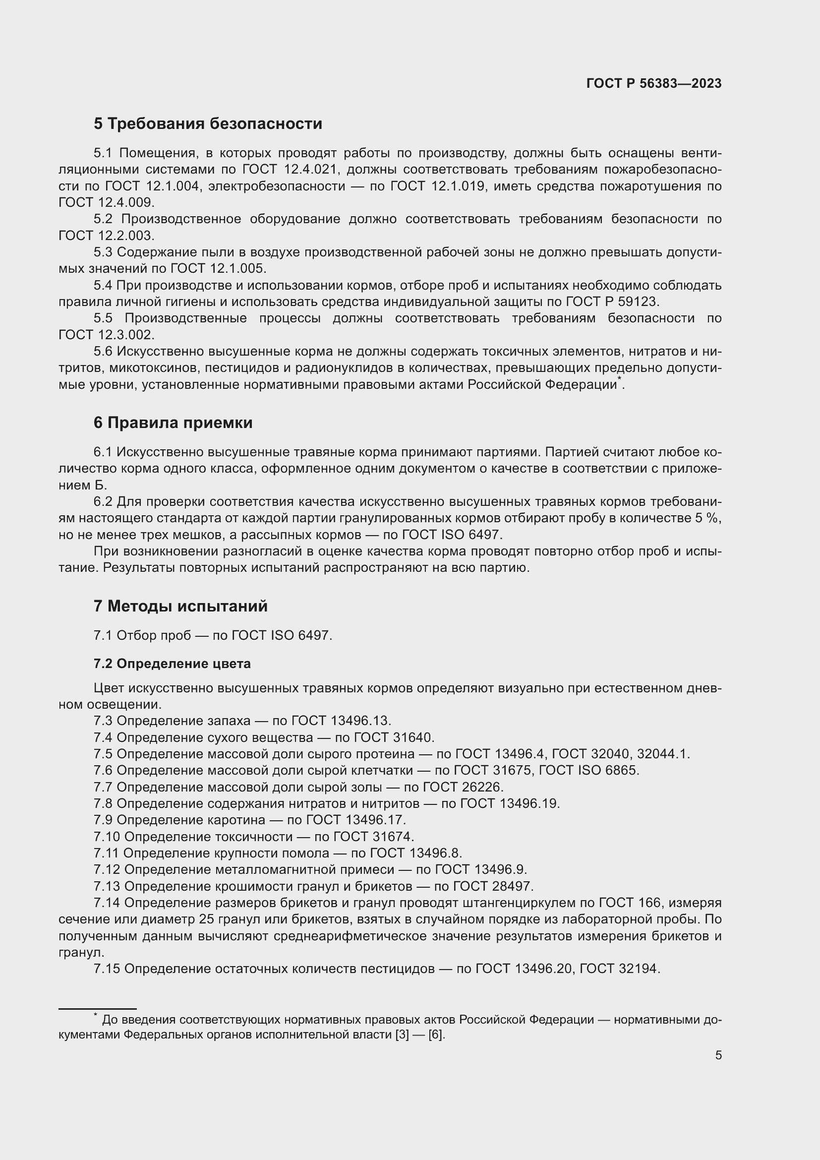 Страница 7 ГОСТ Р 56383-2023