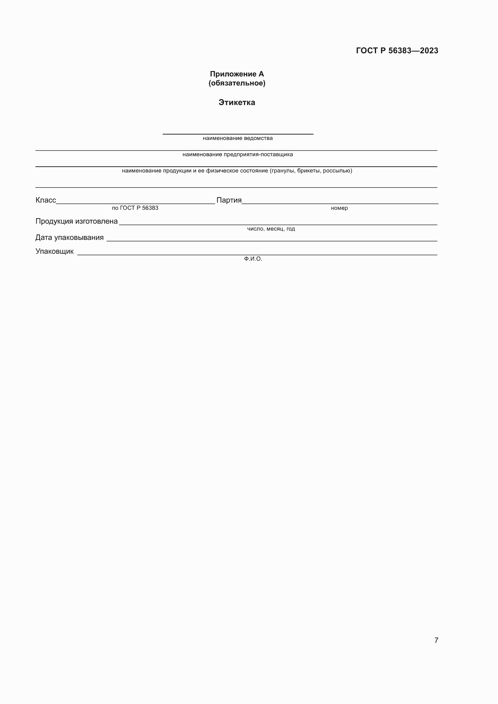 Страница 9 ГОСТ Р 56383-2023