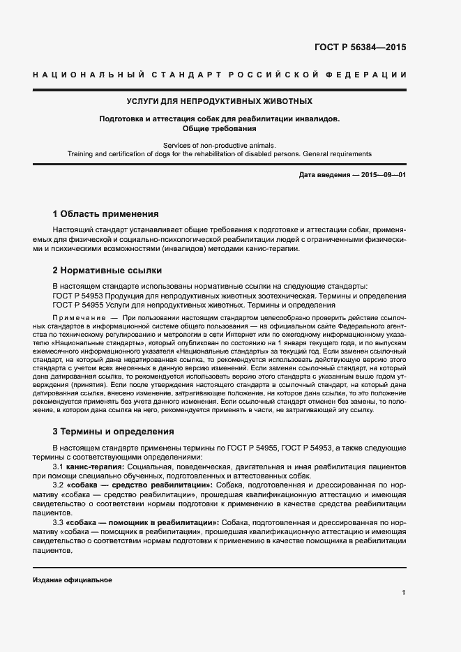 Страница 4 ГОСТ Р 56384-2015