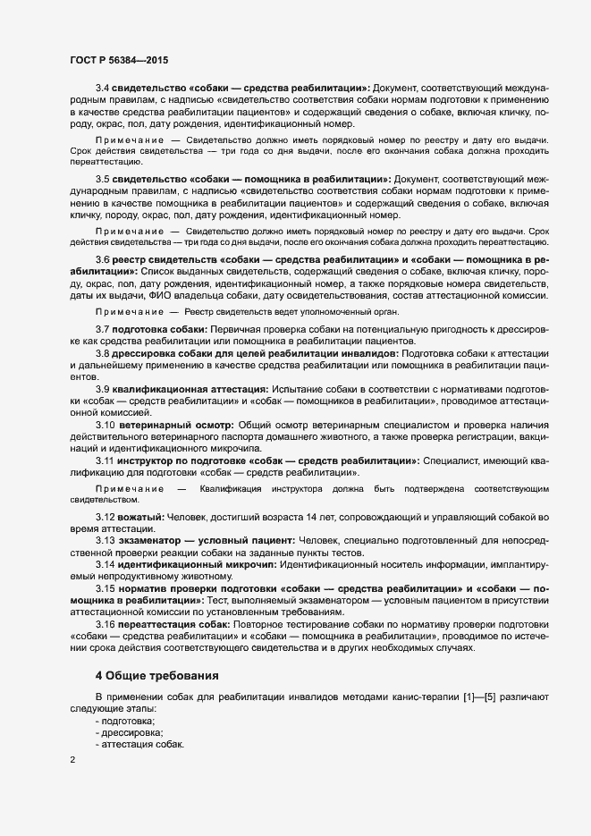 Страница 5 ГОСТ Р 56384-2015