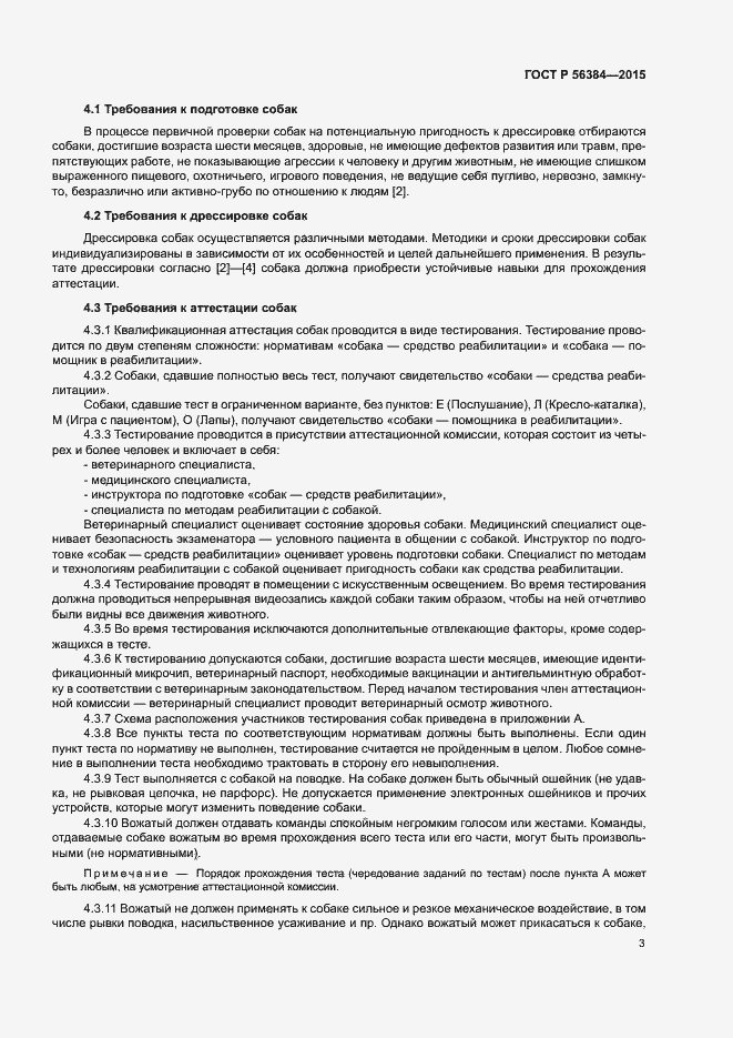 Страница 6 ГОСТ Р 56384-2015